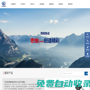 重慶西南集成電路設計有限責任公司｜衛星導航｜電源管理｜光伏智能
