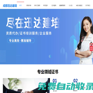 成都迅達(dá)--專業(yè)的建筑證書服務(wù)公司