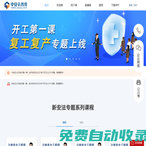 安全教育學(xué)習(xí)_注安、消防工程師培訓(xùn)_三項崗位人員安全培訓(xùn)_vr安全教育體驗_首選中安云教育官網(wǎng)