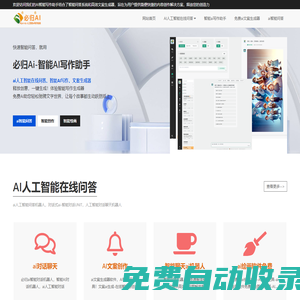 智能AI寫作-高效文案生成器 | ai人工智能在線問答 | 必歸網(wǎng)