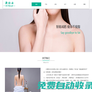 首頁-新玲曲-智能減肥，瘦身不瘦胸-廣州億嘉養生科技有限公司