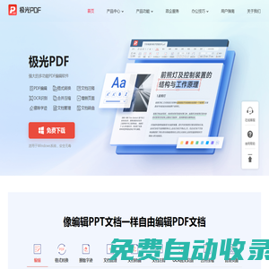 極光PDF官方網站 - 國產軟件、快速轉換、自由編輯