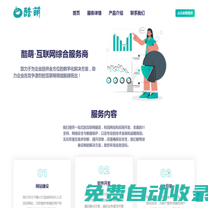 酷萌互聯網 · 軟件開發|網站建設|視覺設計|系統運維|互聯網綜合服務商