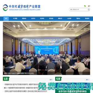 中關村數字經濟產業聯盟