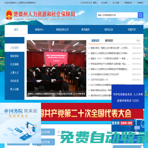 楚雄彝族自治州人力資源和社會保障局網站