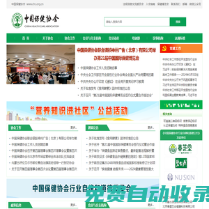 中國保健協會