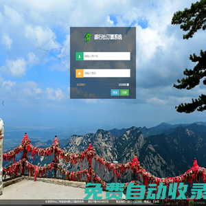華山三特索道旅行社預(yù)訂系統(tǒng)