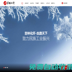 人造絲、竹纖維、腈綸纖維、碳纖維、化纖漿粕、紗線_吉林化纖集團(tuán)有限責(zé)任公司