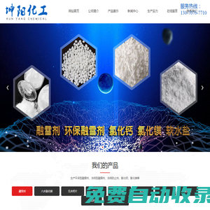 融雪劑,環保型融雪劑,氯化鎂,軟水鹽,融雪劑廠家,養魚鹽-濰坊坤陽化工有限公司