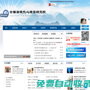 安徽省現(xiàn)代心理學(xué)研究院