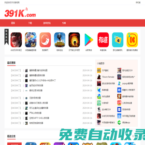 391K游戲網(wǎng)_手機游戲_安卓手游