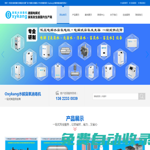 電解水設(shè)備廠家-電解法臭氧發(fā)生器-次氯酸發(fā)生器-電解水臭氧發(fā)生器-Oxykang水電解設(shè)備--電解式臭氧發(fā)生器-PEM膜臭氧電極-BDD水處理模組-臭氧水生成器-電解臭氧水次氯酸消毒水無(wú)菌水富氧水富氫水設(shè)備廠家