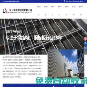 煙臺華暉鋼結構有限公司_鋼格板,溝蓋板,踏步板