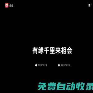 會(huì)會(huì)交友 有緣千里來相會(huì)