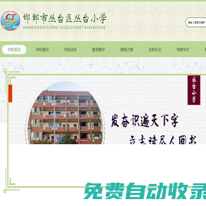 邯鄲市叢臺區叢臺小學