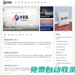 分享派 - 挖掘財經知識，共享金融寶藏！