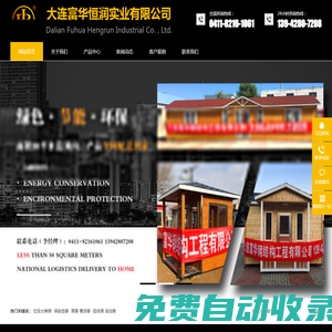 崗亭|活動房|收費亭|移動廁所 - 大連富華恒潤實業有限公司-幫幫企業網