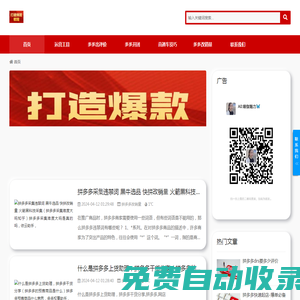 多多權重助手官網(wǎng)-小D出評軟件-依云助手-拼多多運營上評工具-拼多多千人開團補單軟件下載-易商助手-藍天助手-暢銷助手-番茄管家-小評評小p評助手-小R出評軟件
