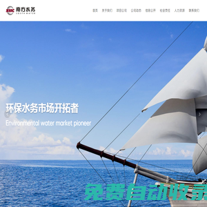 南方水務有限公司-大型綜合水務集團