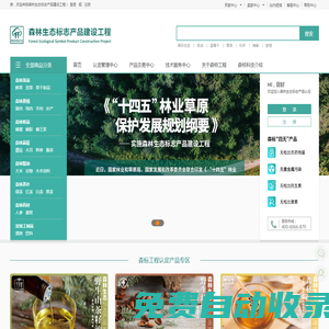 森林生態標志產品建設工程 -