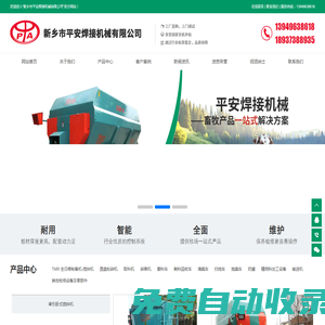 新鄉(xiāng)市平安焊接機械有限公司