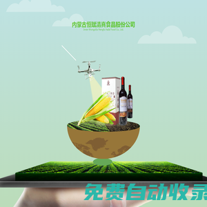 功能食品_富硒農(nóng)產(chǎn)品種植開發(fā)_豐宇農(nóng)場_ 肉兔養(yǎng)殖_內(nèi)蒙古恒賦清真食品股份公司