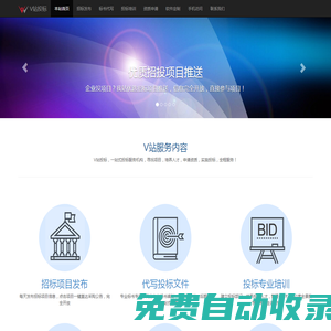 V站投標——
		專注企業(yè)投標服務(wù)