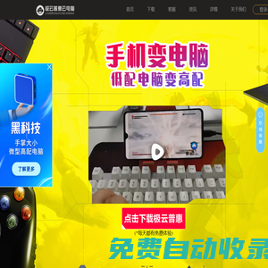 云電腦-云游戲-手機變電腦軟件-極云普惠官網