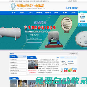 四氟設備|四氟儲罐|四氟反應罐|電子化學儲罐|攪拌槳|管道管件|PTFE儲罐|F4 噴涂|PFA FEP F40 過濾器|換熱器|無錫氟士德裝備制造集團有限公司