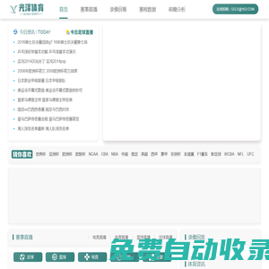 NBA直播_足球直播高清在線觀看_體育直播在線免費(fèi)觀看 - 光澤體育