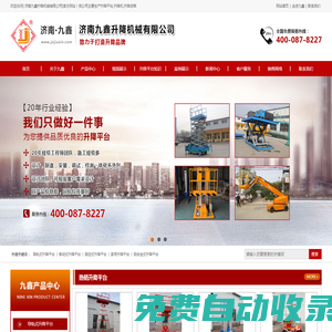 九鑫升降平臺|升降貨梯|導(dǎo)軌式升降平臺|液壓式升降貨梯|移動升降平臺-濟(jì)南九鑫升降機(jī)械有限公司