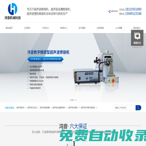 超聲波焊接機-塑料|金屬焊接機-切割機|模具|花邊機|點焊機-換能器|熱熔|熱板-系統廠家-鴻音機械科技（昆山）有限公司
