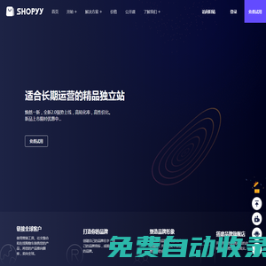 適合長期運營的精品獨立站，15天免費試用 - SHOPYY