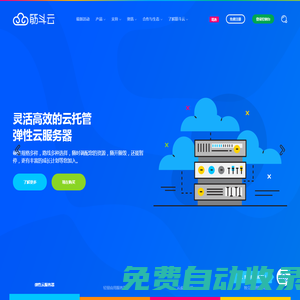 筋斗云 - 簡單好用、高性價(jià)比的云服務(wù)器_云主機(jī)