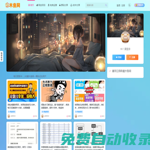 木魚網-優質付費網創項目課程-網站搭建