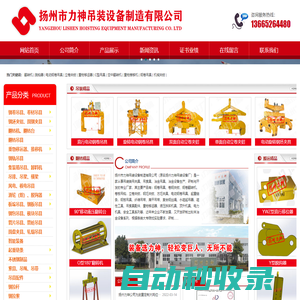 揚(yáng)州市力神吊裝設(shè)備制造有限公司-翻轉(zhuǎn)機(jī)、脫鉤器、鋼軌吊具、電動(dòng)鋼卷吊具、立卷夾鉗、重物移位器、C型吊具、翻轉(zhuǎn)吊具、吊梁、翻轉(zhuǎn)臺(tái)、鋼坯夾具、集裝箱吊具