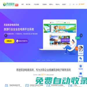 思途旅游cms電商系統(tǒng)是搭建多業(yè)態(tài)旅游門(mén)戶(hù)網(wǎng)站平臺(tái)_微信小程序的智慧旅游php源碼系統(tǒng)-思途智旅