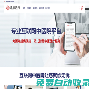 健道美好互聯(lián)網(wǎng)中醫(yī)院——官方網(wǎng)站
