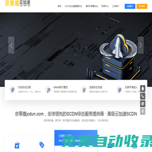 高防CDN套餐_SCDN防御套餐_DNS安全服務 -京策盾jcdun.com，全球領先的SCDN綜合服務提供商