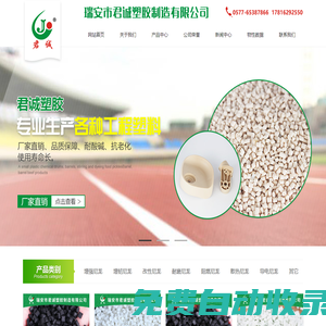 增強尼龍_環(huán)保尼龍_改性尼龍_阻燃尼龍_耐磨尼龍_瑞安市君誠塑膠制造有限公司【官網(wǎng)】