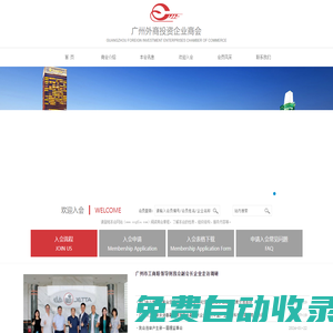 廣州外商投資企業商會-廣州外商投資企業商會