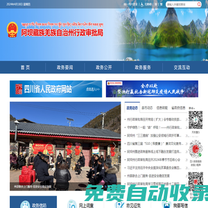 阿壩藏族羌族自治州政務(wù)服務(wù)和公共資源交易管理局