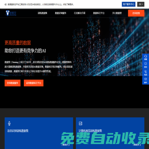數(shù)據(jù)堂_專業(yè)的人工智能數(shù)據(jù)服務(wù)提供商_AI數(shù)據(jù)采集標(biāo)注