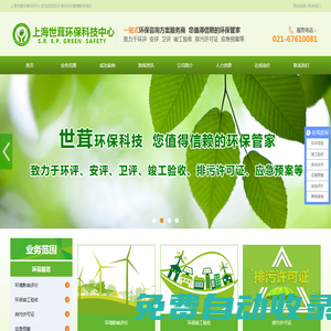 上海世茸環保科技中心一站式環保咨詢方案服務商，您值得信賴的環保管家