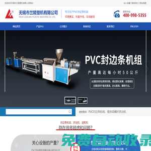 封邊條生產(chǎn)設(shè)備-封邊條機器 - 無錫市蘭陵塑機有限公司