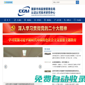 國家市場監(jiān)督管理總局認證認可技術研究中心