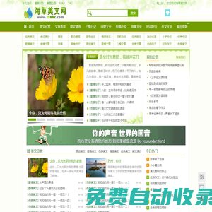 海草美文網(wǎng)_短篇美文_美文美句_美文網(wǎng)_足不出戶閱盡天下美文