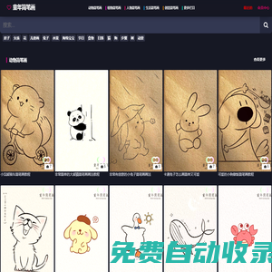 童年簡筆畫-優質簡筆畫教程網站