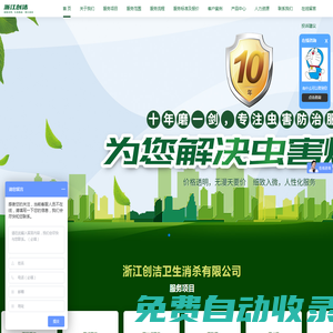 浙江創(chuàng)潔衛(wèi)生消殺有限公司-浙江殺蟲公司,溫州消殺公司,溫州滅鼠公司,滅蟑螂,滅蚊蠅,滅跳蚤,滅書虱,滅臭蟲,滅螨蟲,白蟻防治,房間消毒除味等專業(yè)服務(wù)