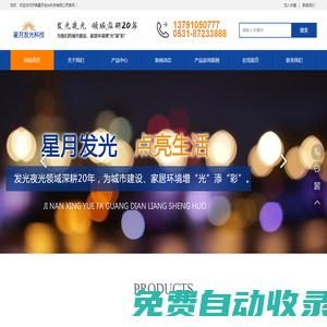 濟(jì)南星月發(fā)光科技有限公司